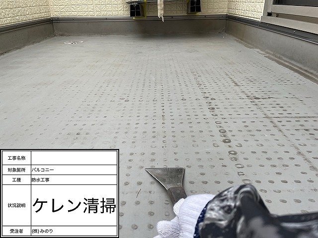 ケレン清掃